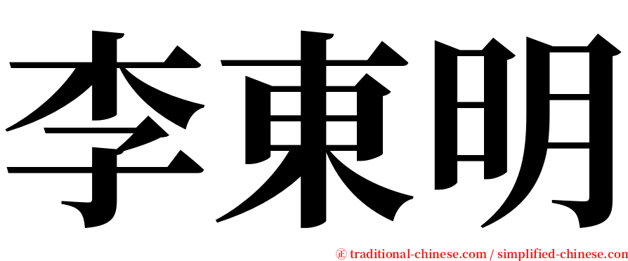 李東明 serif font