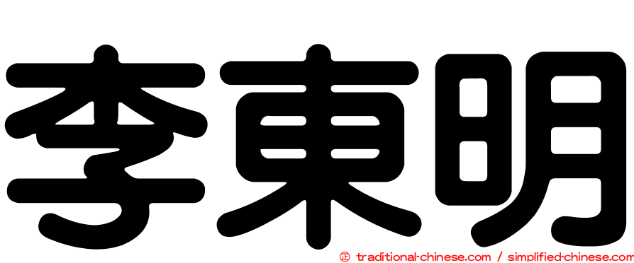 李東明