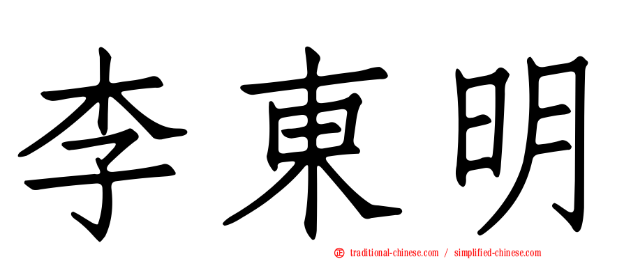 李東明