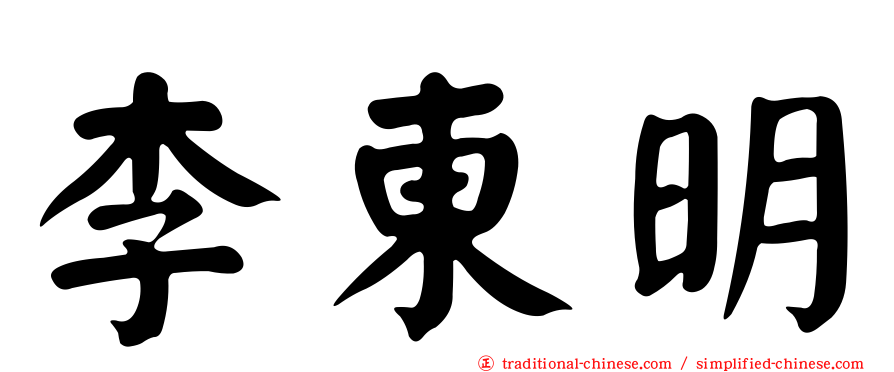 李東明