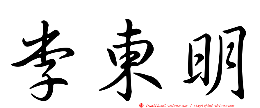 李東明