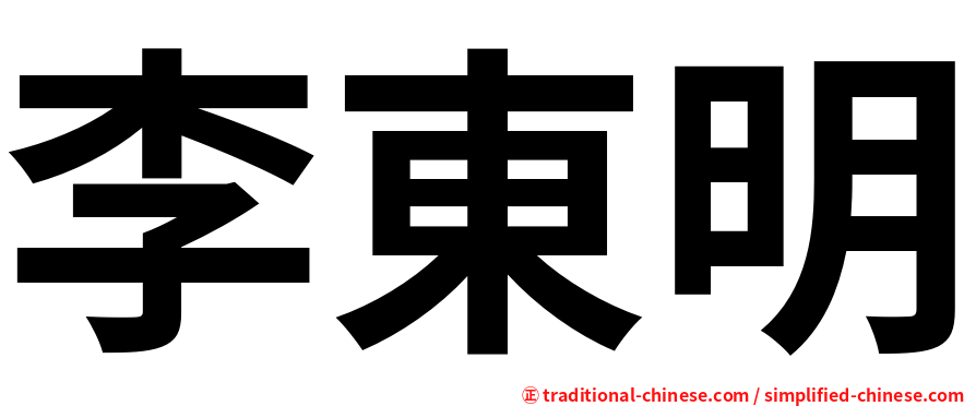 李東明