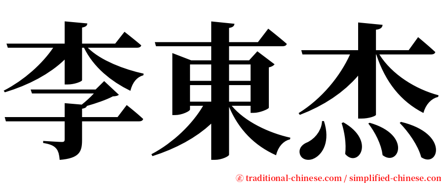 李東杰 serif font