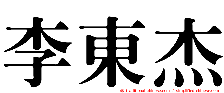 李東杰