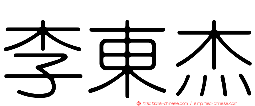 李東杰