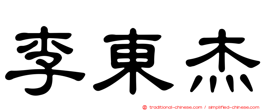 李東杰