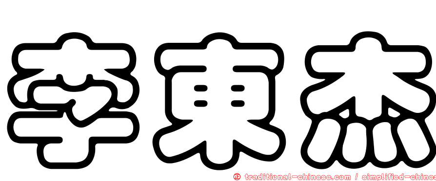李東杰