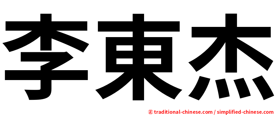 李東杰