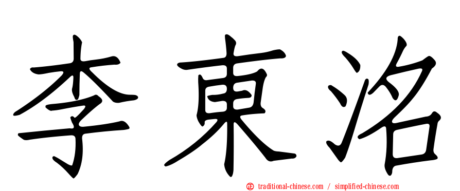 李東洺