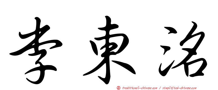李東洺