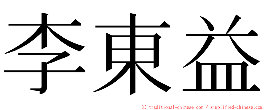 李東益 ming font