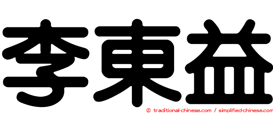 李東益
