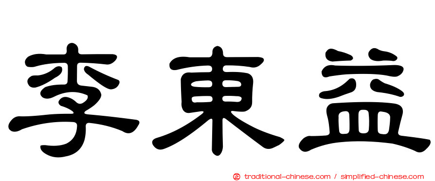 李東益