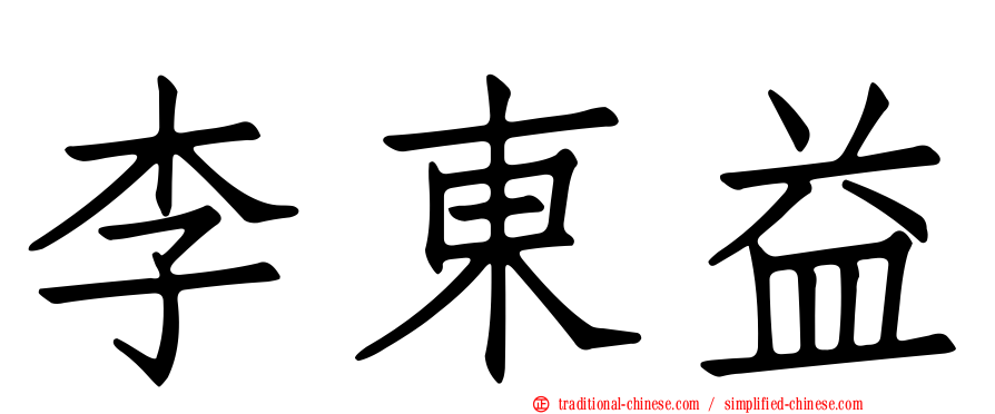 李東益