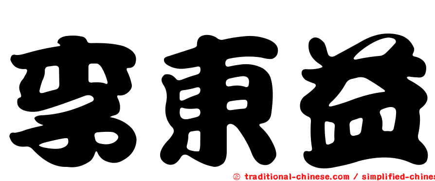 李東益