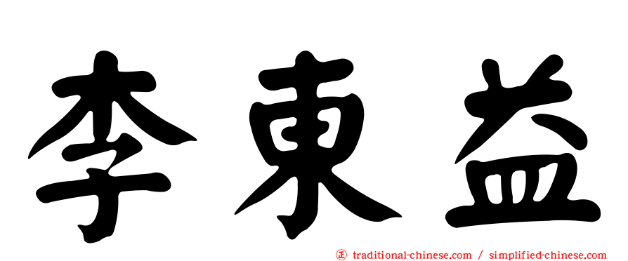 李東益