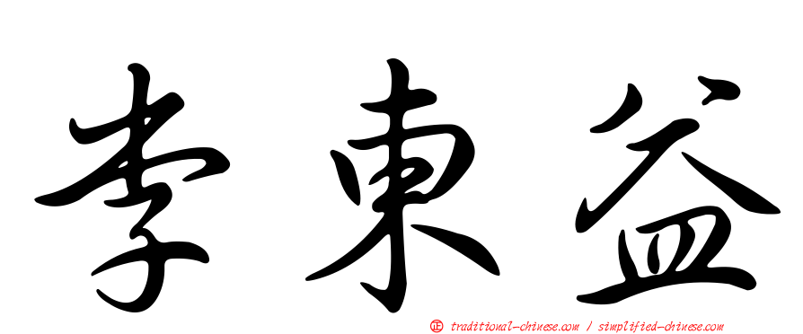 李東益