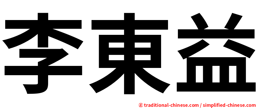 李東益