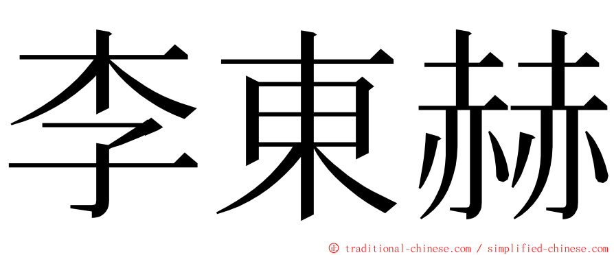 李東赫 ming font