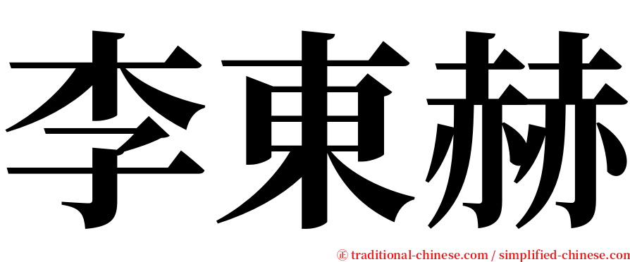 李東赫 serif font