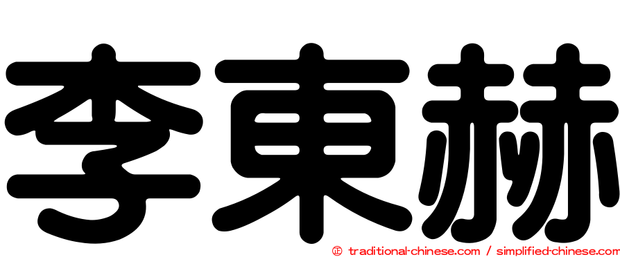 李東赫