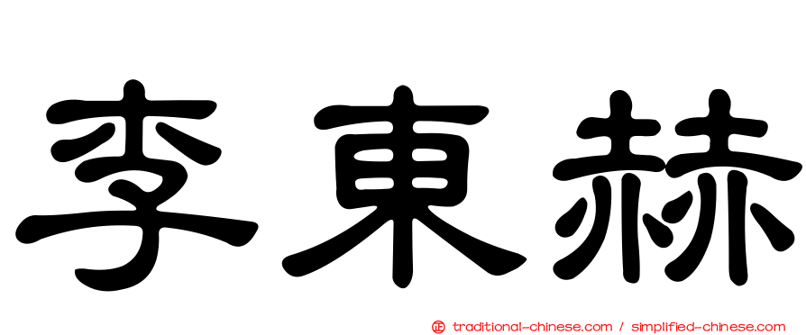 李東赫