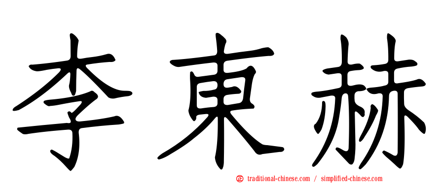 李東赫