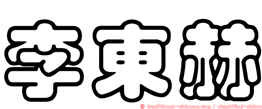 李東赫