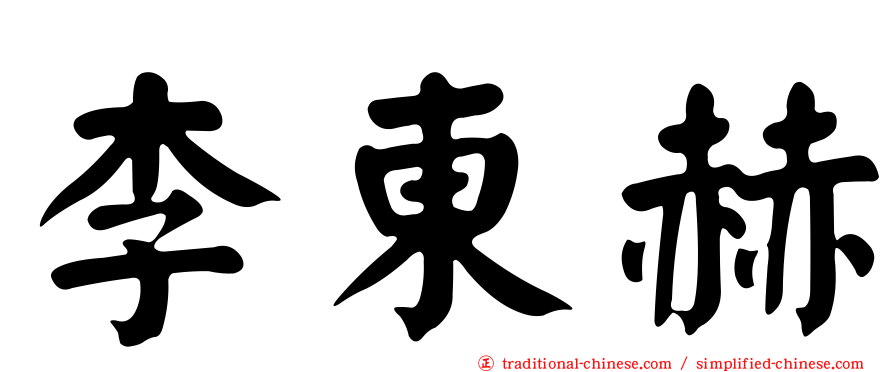 李東赫