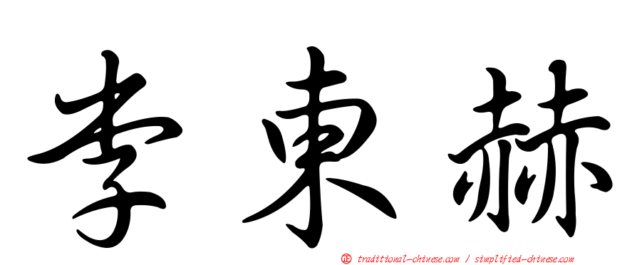 李東赫