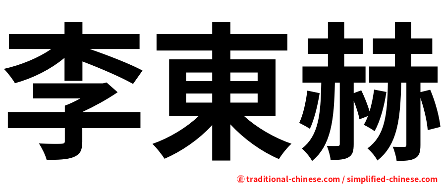 李東赫