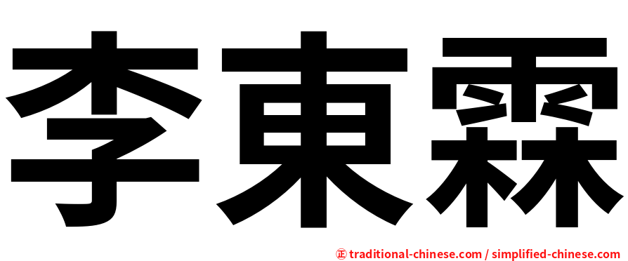 李東霖