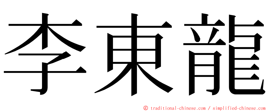 李東龍 ming font