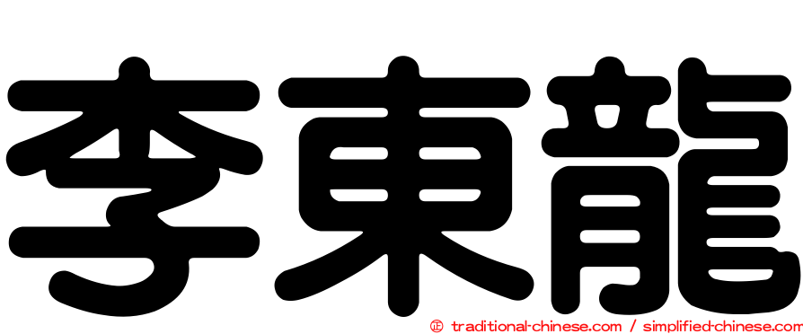 李東龍