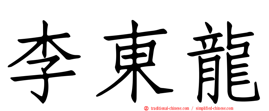 李東龍