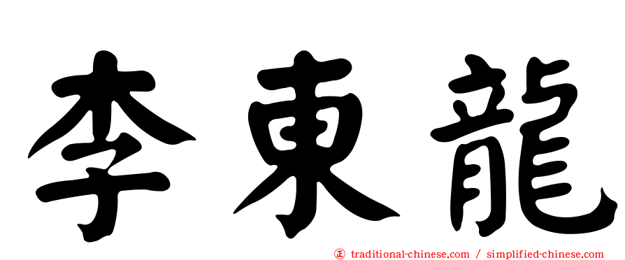 李東龍