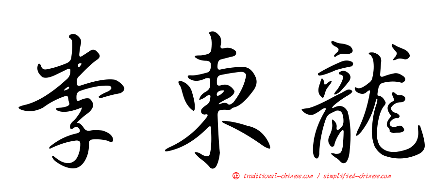 李東龍