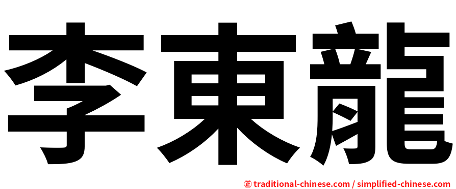 李東龍
