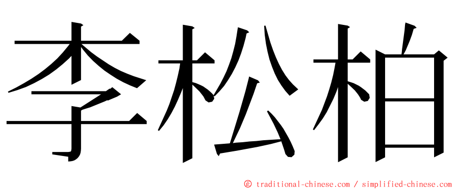 李松柏 ming font