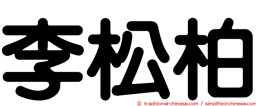 李松柏