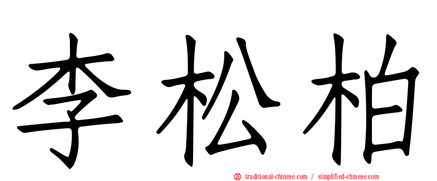 李松柏
