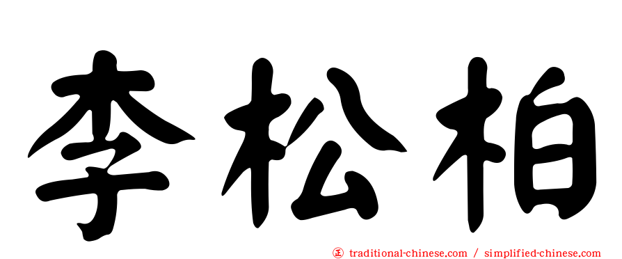 李松柏