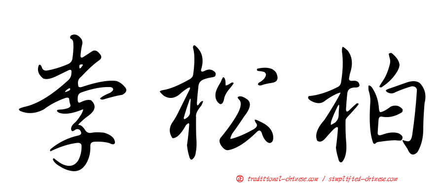 李松柏