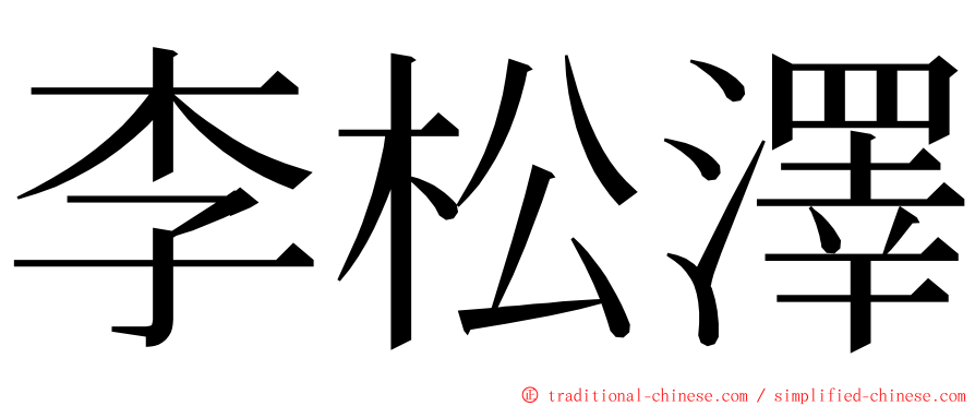 李松澤 ming font