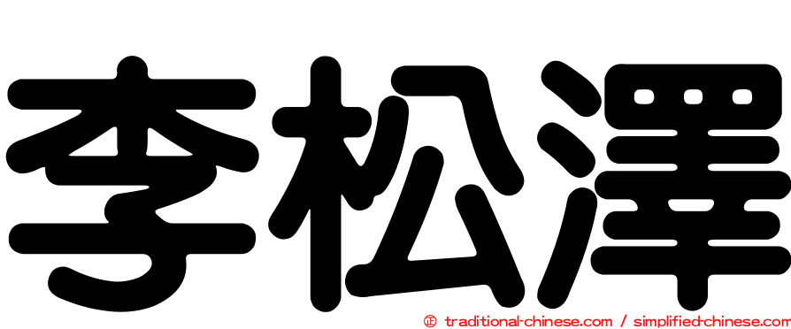 李松澤