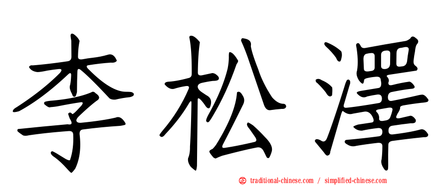 李松澤