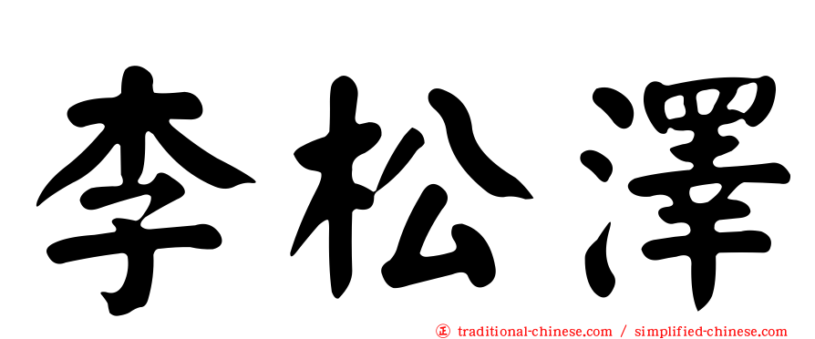 李松澤