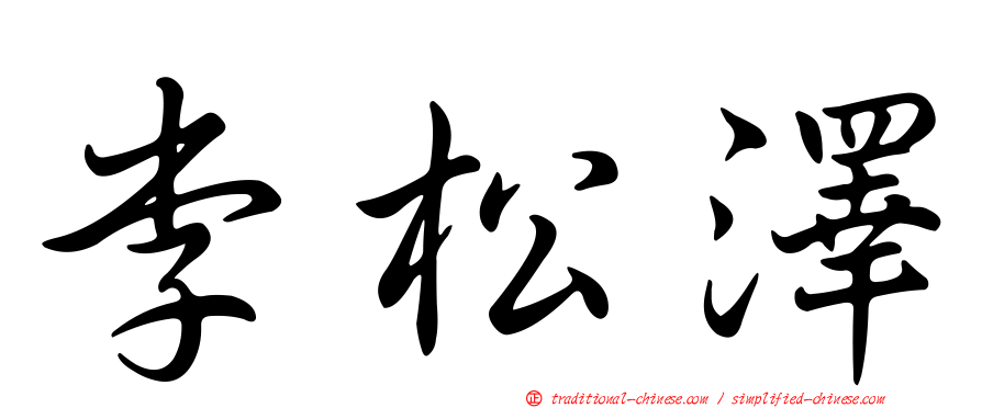 李松澤