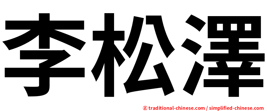 李松澤