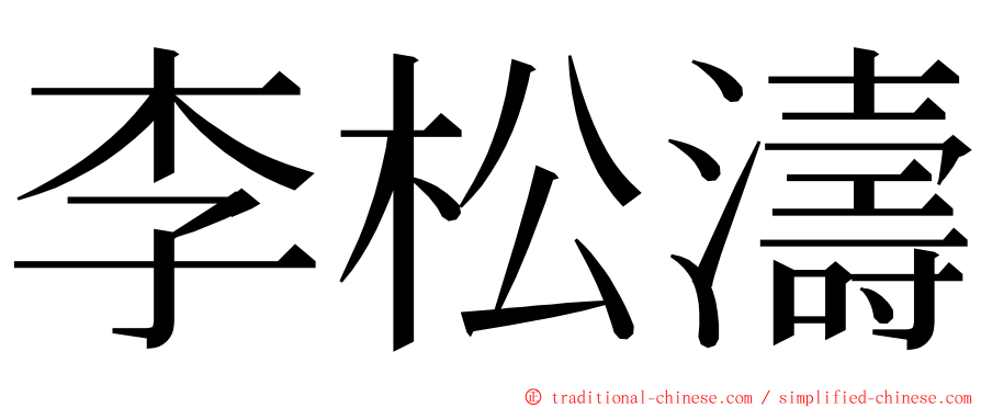 李松濤 ming font